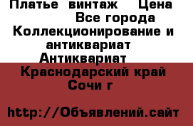 Платье (винтаж) › Цена ­ 2 000 - Все города Коллекционирование и антиквариат » Антиквариат   . Краснодарский край,Сочи г.